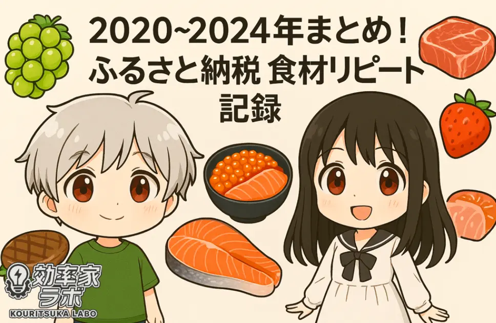 共働き夫婦が選んだふるさと納税の食材返礼品まとめを紹介するイラスト