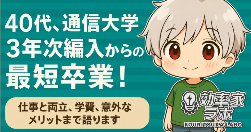 40代から通信大学3年次編入を目指す人向けの情報を紹介するバナー画像。右側にキャラクターが立ち、左側に「40代、通信大学3年次編入からの最短卒業!」という文字が表示されている。