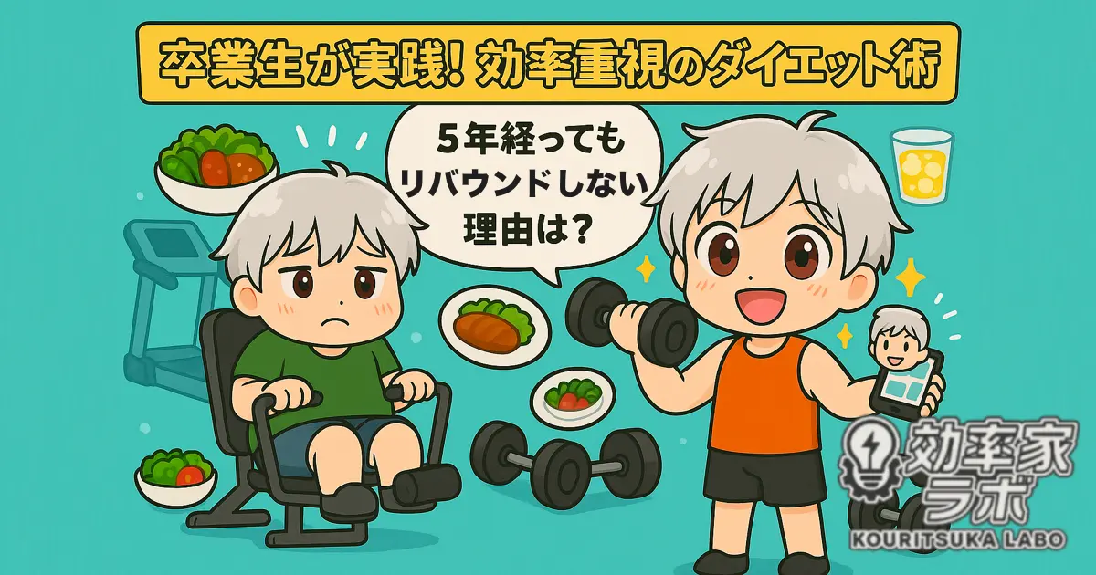 ライザップ卒業生がジムでのダイエットを効率的に続ける姿を描いたイラスト。過去と現在の比較でリバウンド防止法を表現。