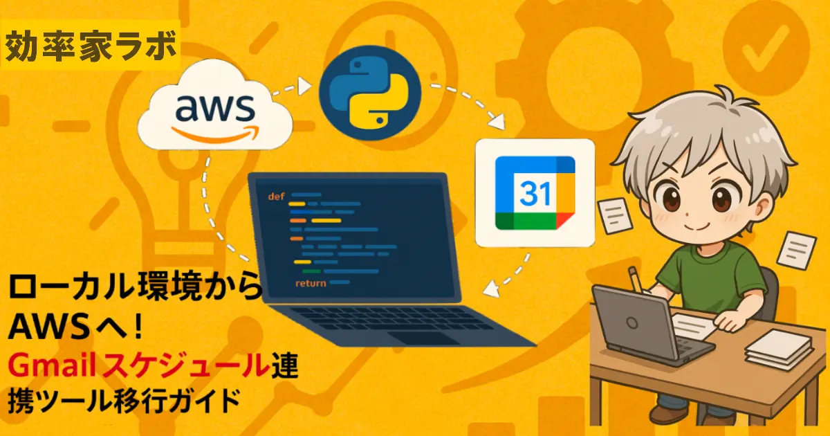 モニタにPythonコードが表示され、AWSのロゴとGmail、Google Calendarのアイコンが配置されたイメージ。サーバーレス移行と連携処理の概念を示す。