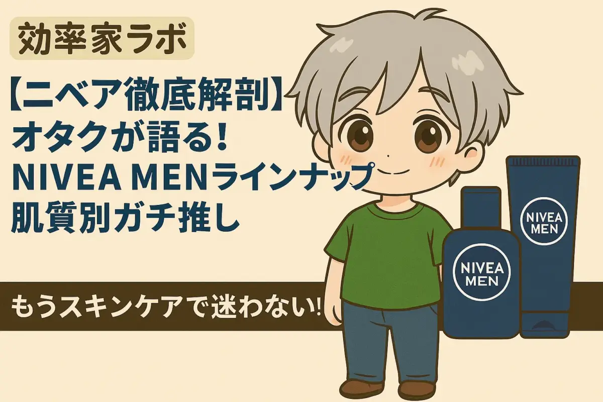 アニメ風のキャラクターとNIVEA MEN製品が描かれたブログ用アイキャッチ画像
