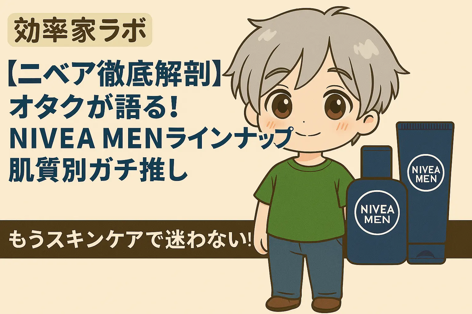 アニメ風のキャラクターとNIVEA MEN製品が描かれたブログ用アイキャッチ画像