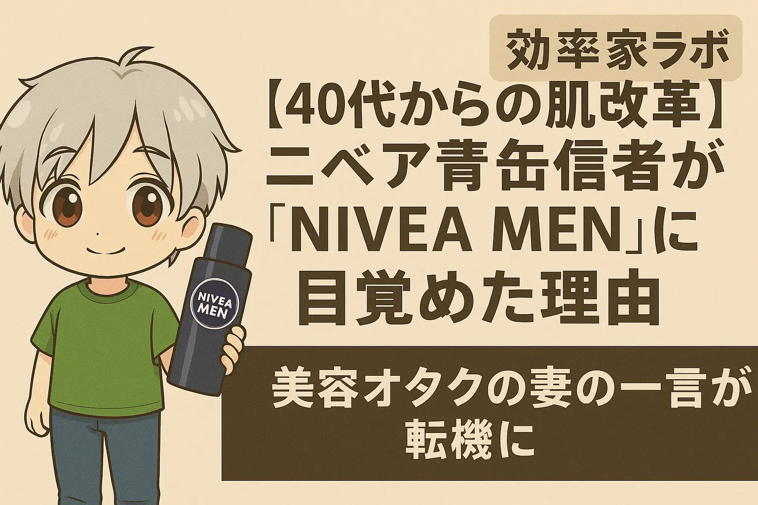 NIVEA MENを手にしたアニメ風キャラクターと「40代からの肌改革」に関するブログタイトルが描かれたイラスト