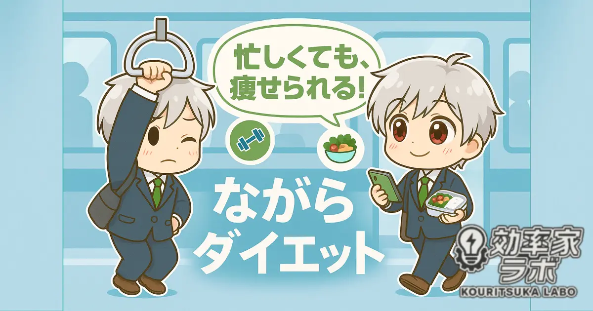 スーツ姿のキャラが通勤中に「ながらダイエット」する様子を描いたイラスト