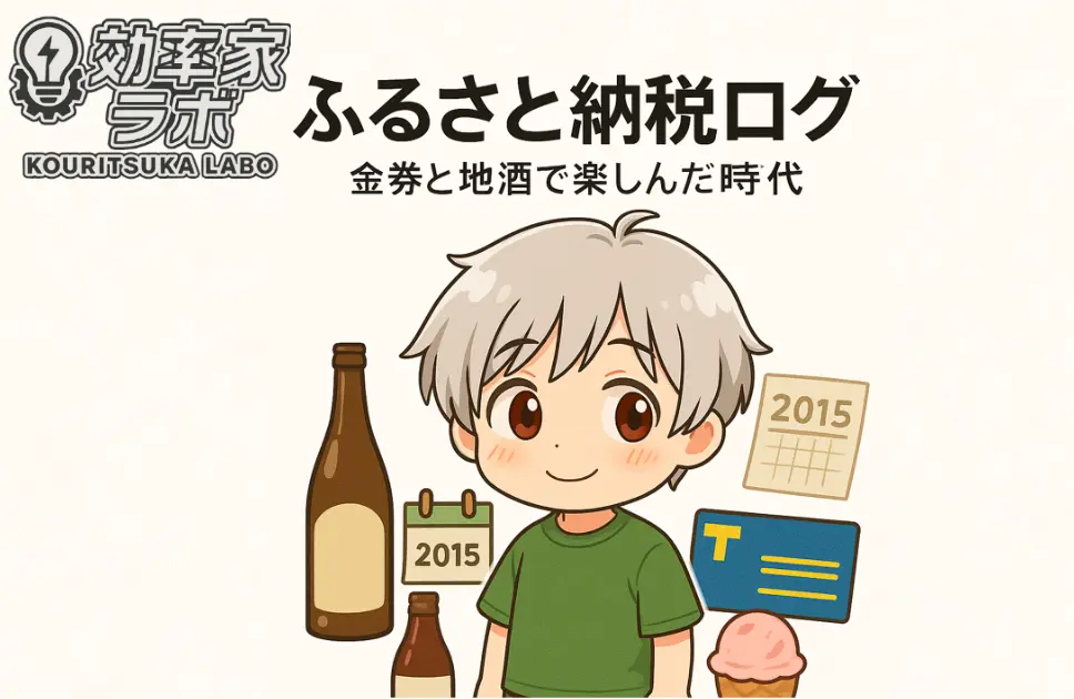 2015年のふるさと納税ログを振り返るアイキャッチ画像。金券や地酒など当時の返礼品が象徴的に描かれている。