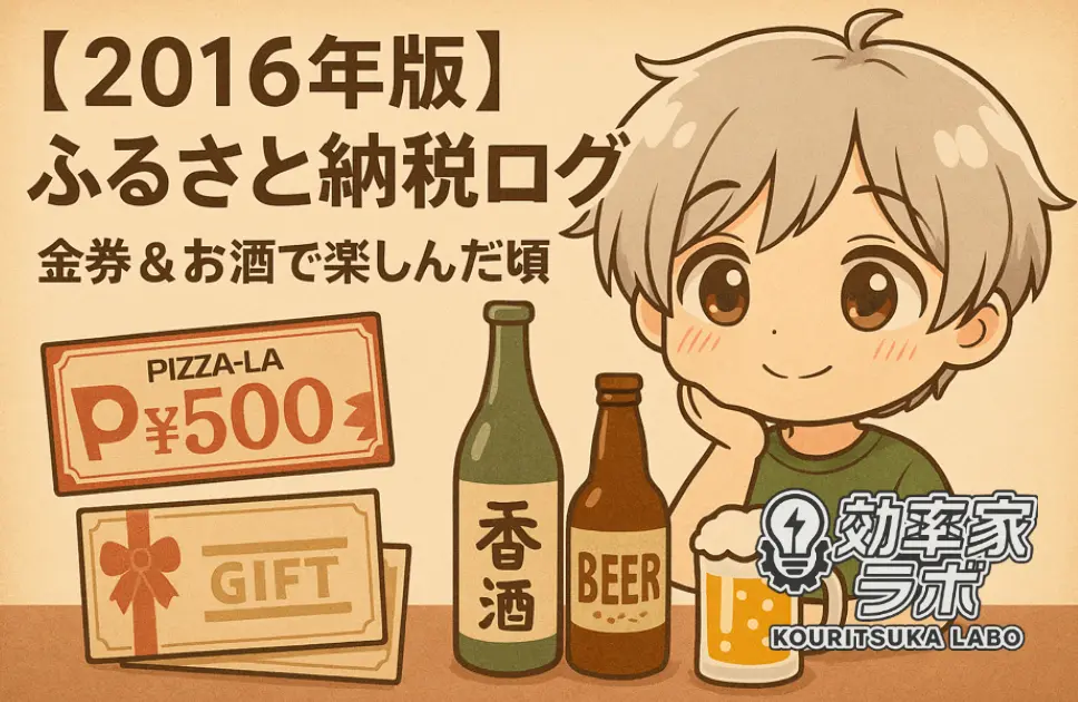2016年のふるさと納税で金券やお酒を楽しんだ独身サラリーマンの記録を振り返るアイキャッチ画像
