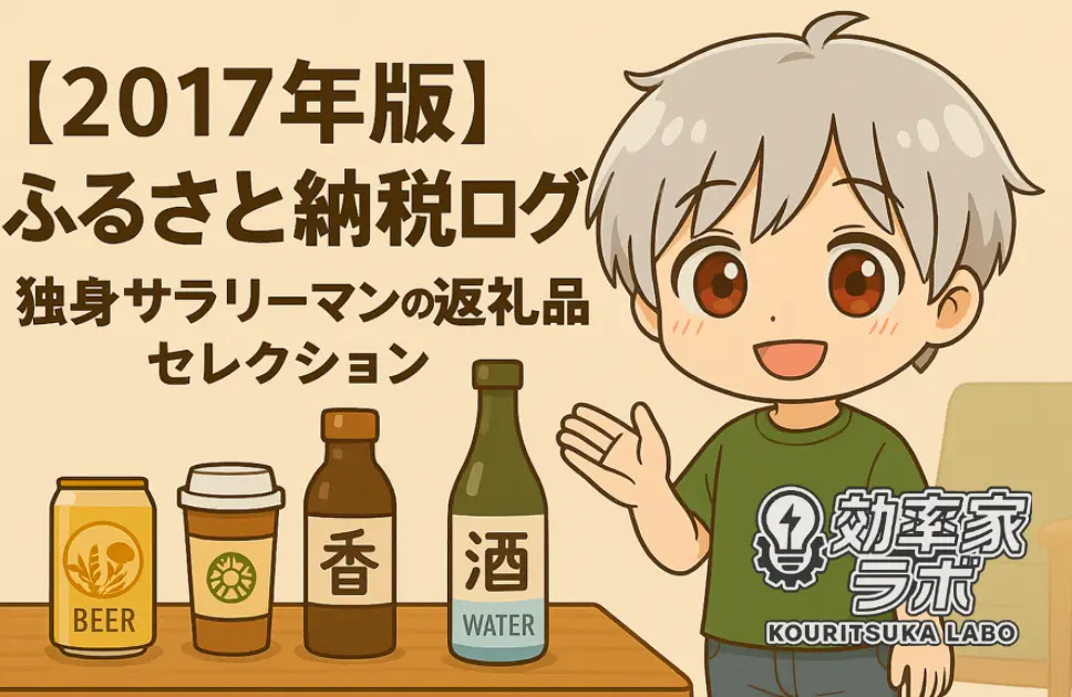 2017年に独身サラリーマンがふるさと納税で選んだ返礼品を振り返るアイキャッチ画像
