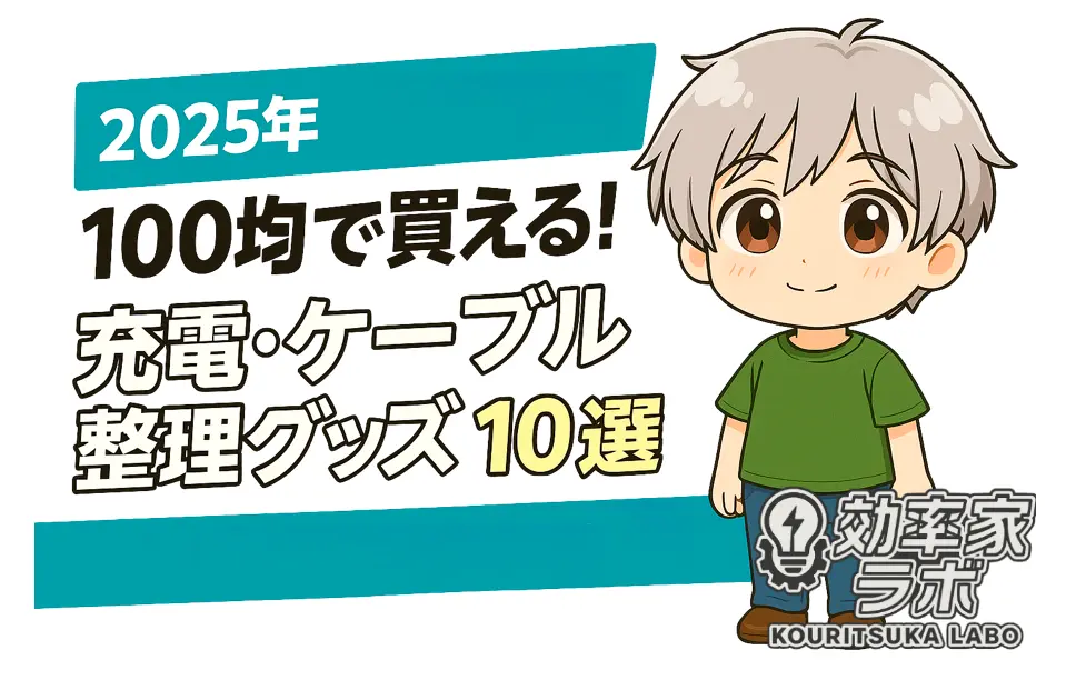 【2025年版】100均で買える！iPhone充電・整理グッズまとめ