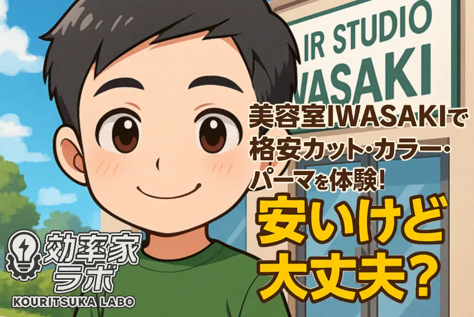 美容室IWASAKIでカット・カラー・パーマを体験するキャラクターのイラストとタイトルロゴ