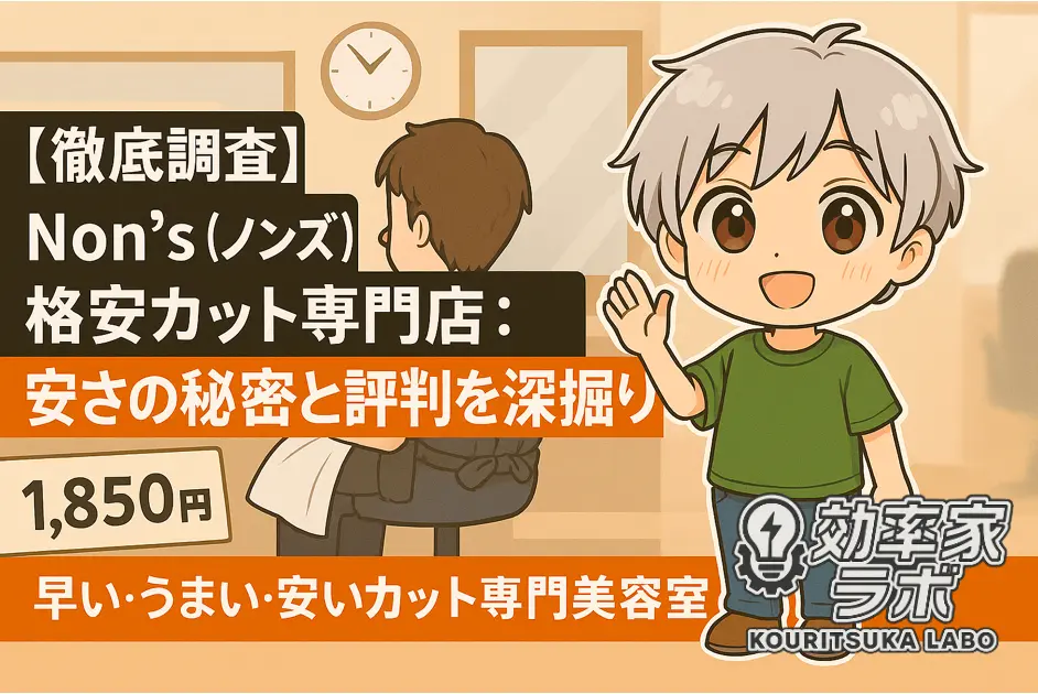 Non’s（ノンズ）の格安カット専門店を紹介するアイキャッチ画像。笑顔のキャラクターとカット中の美容室背景、価格やサービス特徴が記載されている。