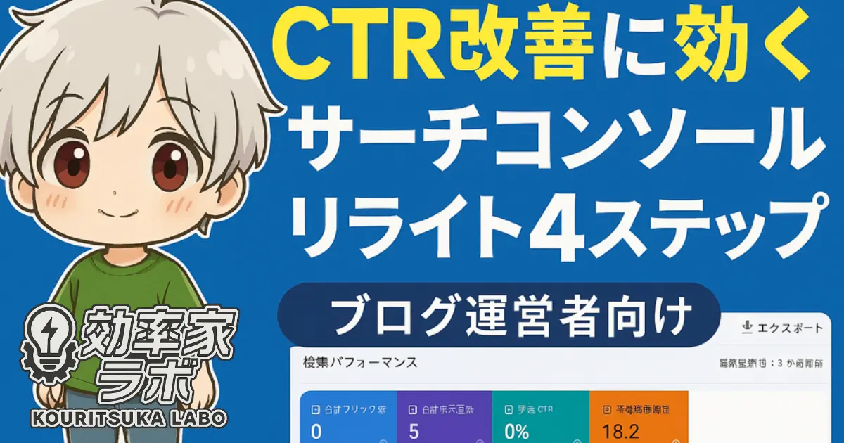 CTR改善のためのサーチコンソール活用方法を紹介する、ブログ運営者向けの2Dサムネイル画像