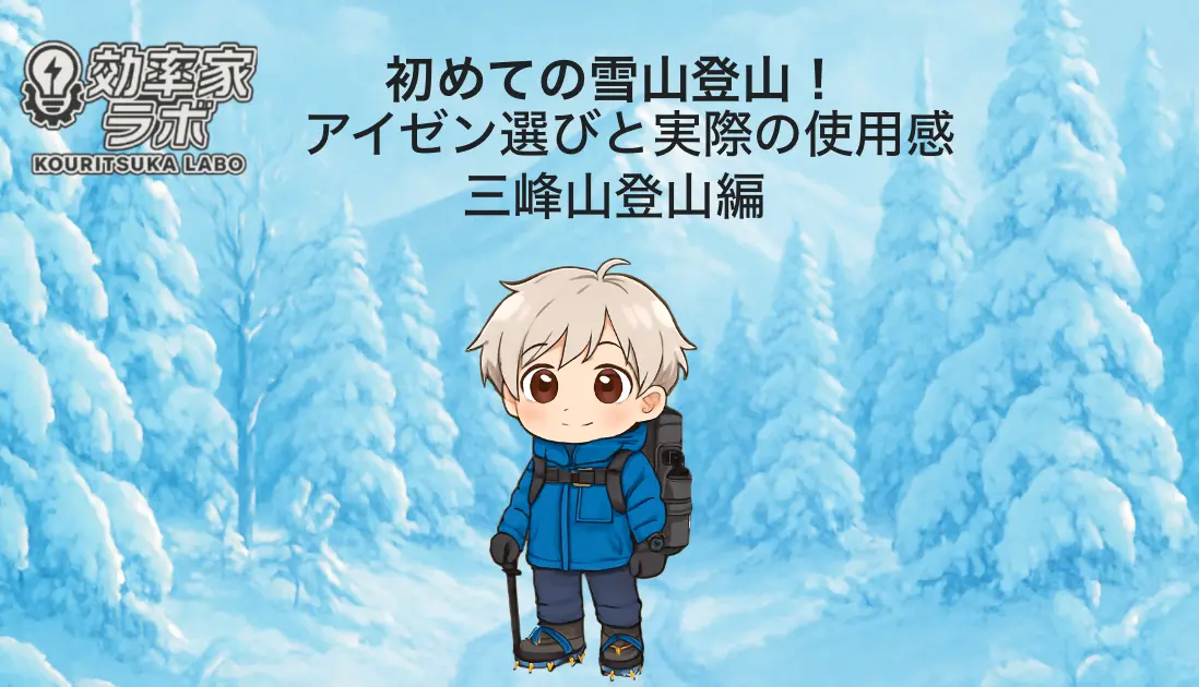 冬の雪山登山に挑戦する、アイゼンを履いた登山姿