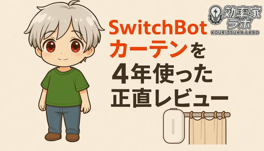 SwitchBotカーテンを4年使った正直レビューのアイキャッチ画像。緑のシャツを着たキャラクターとカーテンのイラスト付き。