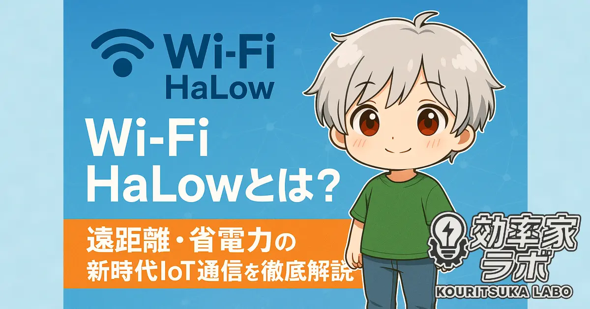 Wi-Fi HaLowの概要を紹介するアニメ風キャラクター付きの解説イメージ。遠距離・省電力の新時代IoT通信を強調。
