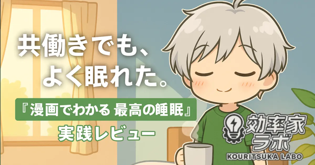 共働き夫婦の睡眠改善をテーマにした、漫画レビュー記事のアイキャッチ画像