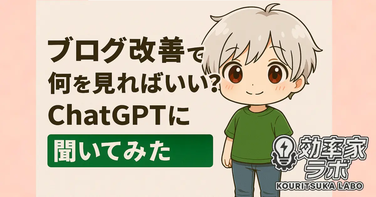 緑の服を着たまさおくんと「ブログ改善で何を見ればいい？ChatGPTに聞いてみた」の文字が並ぶイラスト