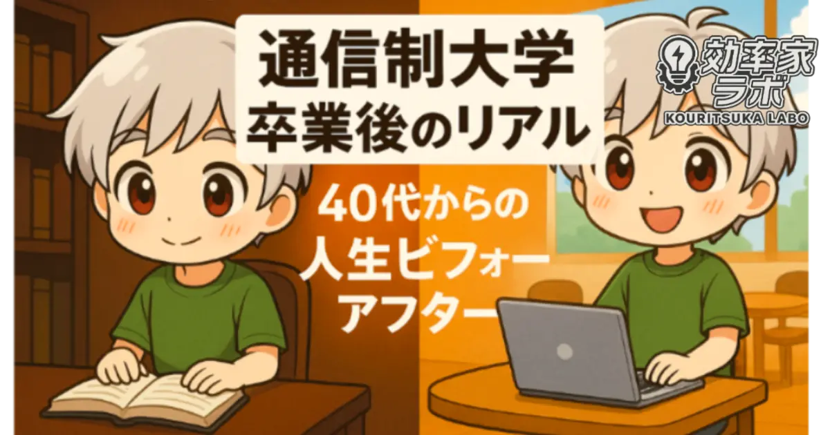 通信制大学の卒業前後を比較したイラスト。左は図書室で本を読む男性キャラクター、右はカフェでノートPCを操作する姿。