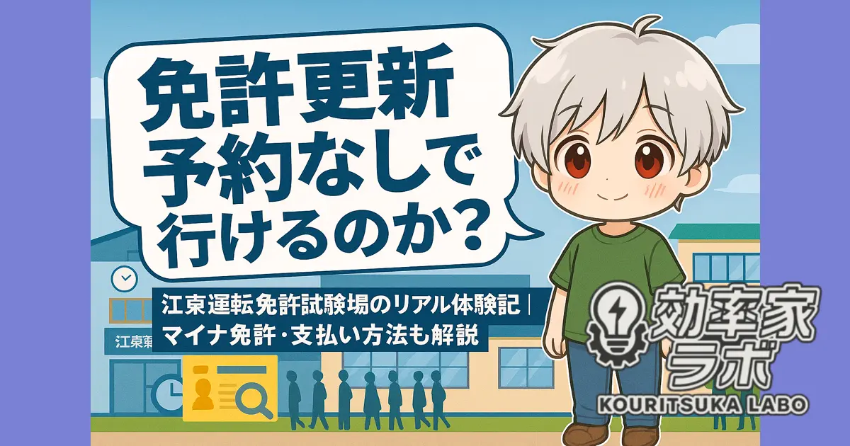 江東運転免許試験場で予約なしの免許更新をした体験を紹介するアイキャッチ画像