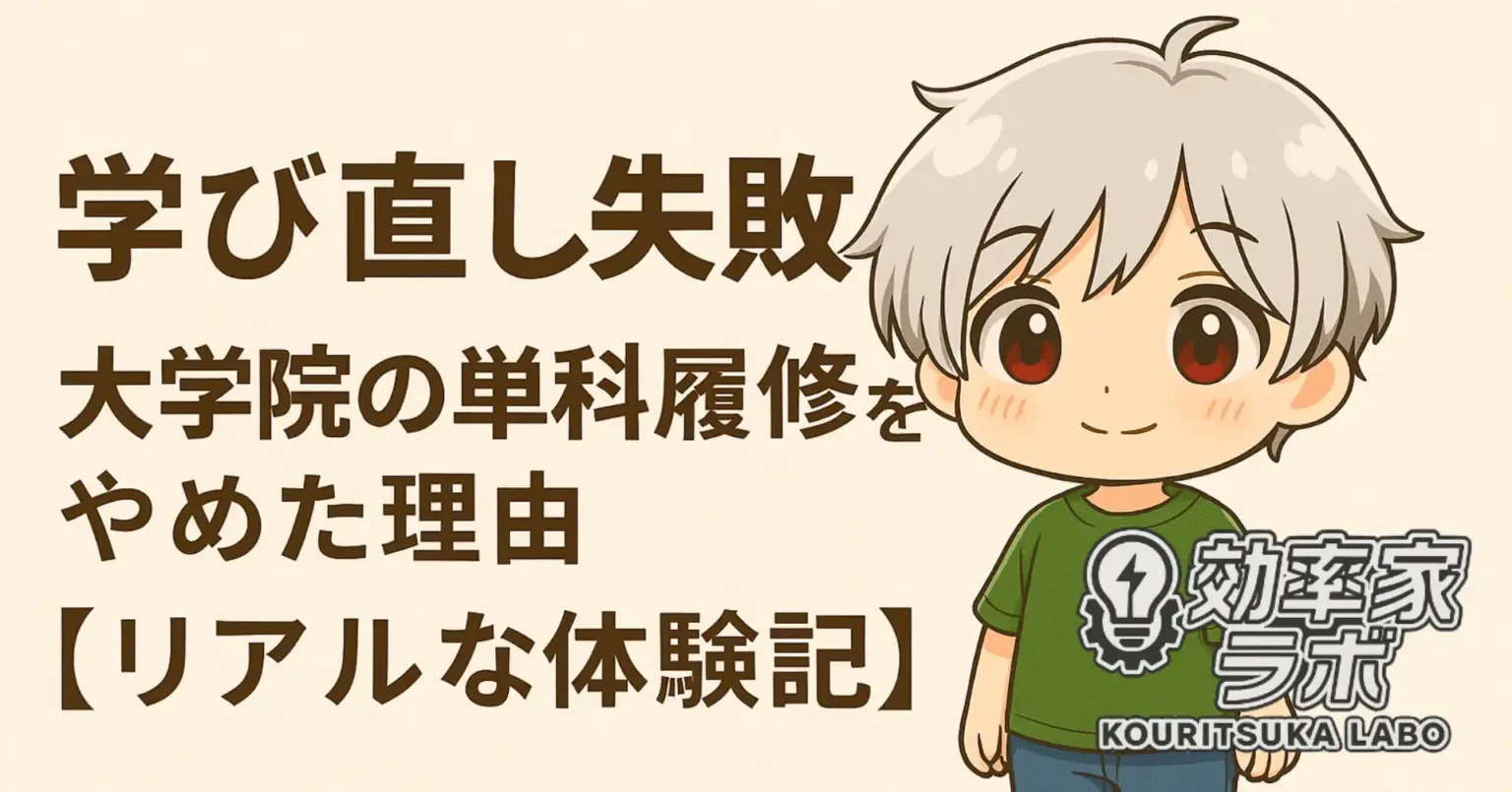 学び直しの失敗を描いた体験記事のアイキャッチ画像。大学院の単科履修をやめた理由を語る内容を象徴し、アニメ風キャラクターが添えられている。