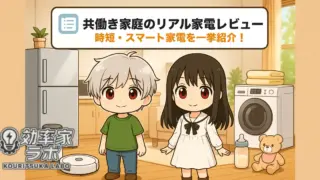共働き家庭のキッチンとリビングに並ぶ家電製品の写真｜冷蔵庫・洗濯機・スマート家電が見える