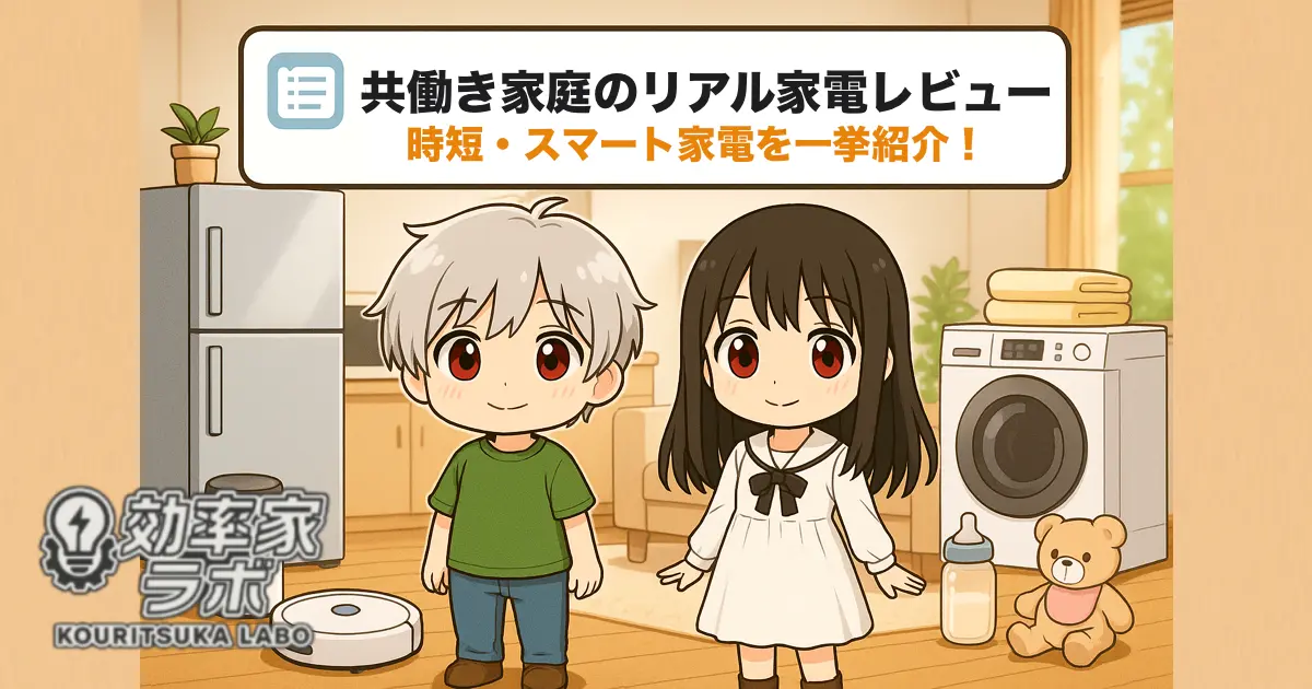 共働き家庭のキッチンとリビングに並ぶ家電製品の写真｜冷蔵庫・洗濯機・スマート家電が見える