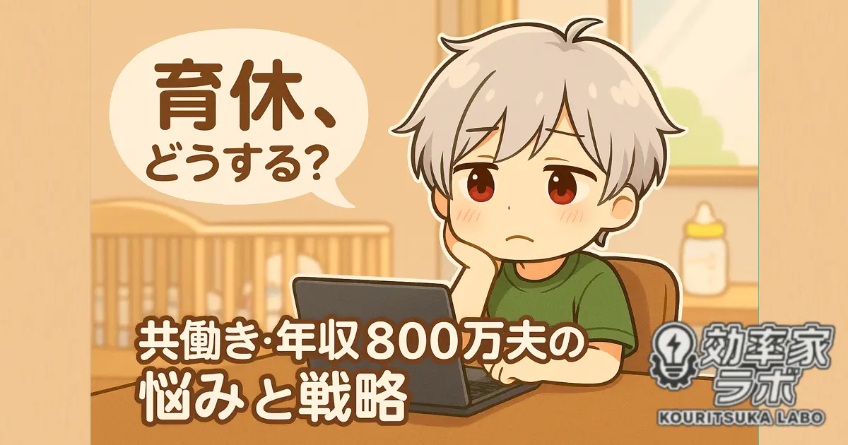 育休を取るか悩む共働き夫が、赤ちゃんグッズのある部屋でパソコンを前に考え込んでいるイラスト