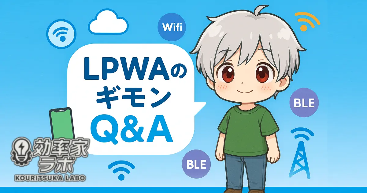 LPWAとBLEなどIoT通信に関するQ&Aを視覚的に示したイメージ図