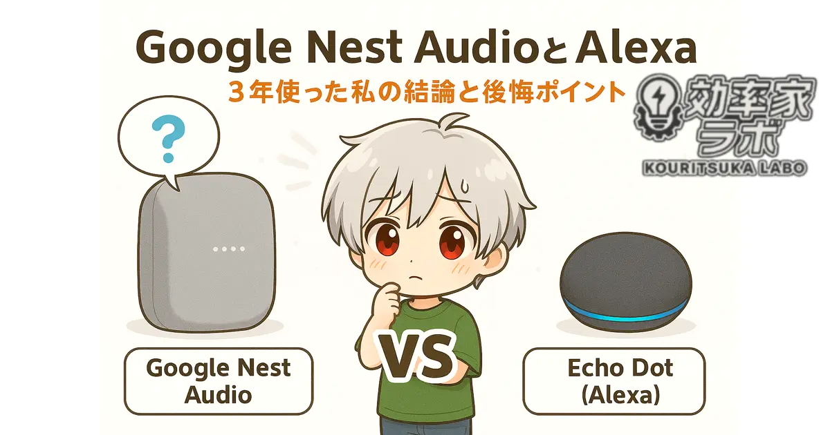 Google Nest AudioとAlexaを比較するスマートスピーカーのレビュー用画像｜本音とルーティン活用も紹介