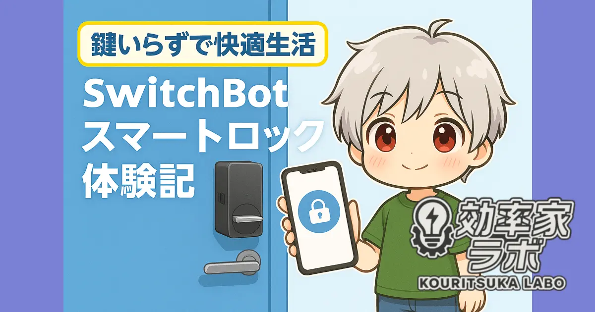 スマートフォンで玄関ドアを解錠する様子とSwitchBotスマートロックの設置例