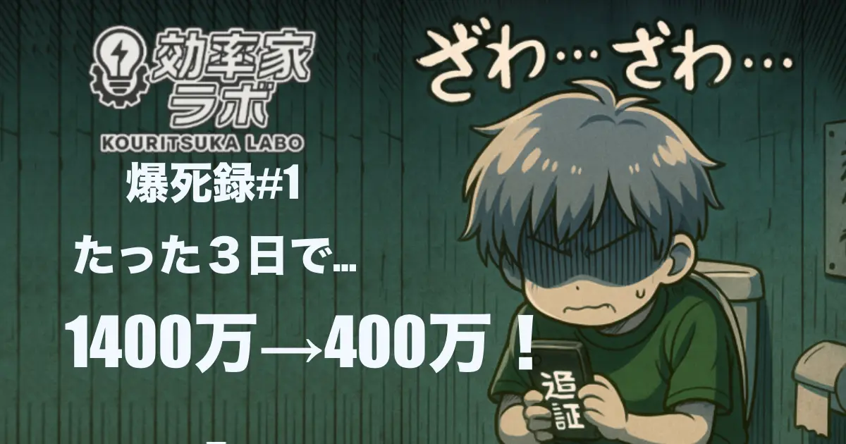 トイレに座り、追証通知を見て震える男性。資産が3日で1400万円から400万円に減少した場面を描いたイラスト。