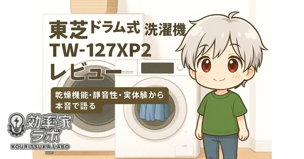 東芝のドラム式洗濯乾燥機TW-127XP2が設置された明るい室内の洗濯風景