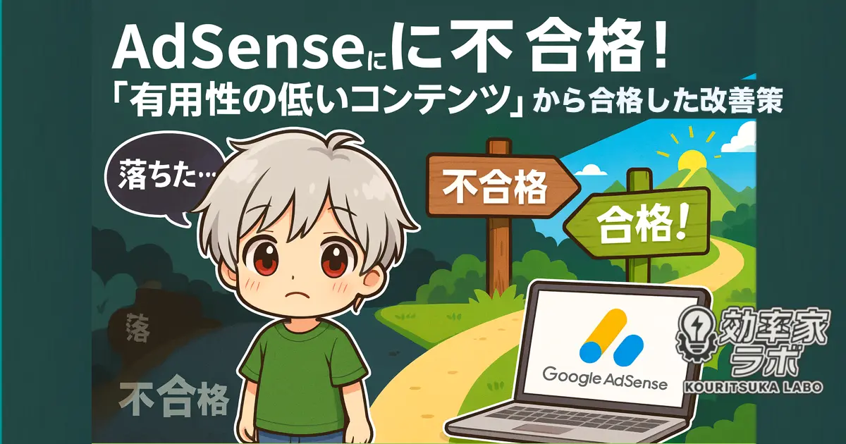 AdSense審査で不合格から合格を目指すブログ運営者の決意を描いたイラスト