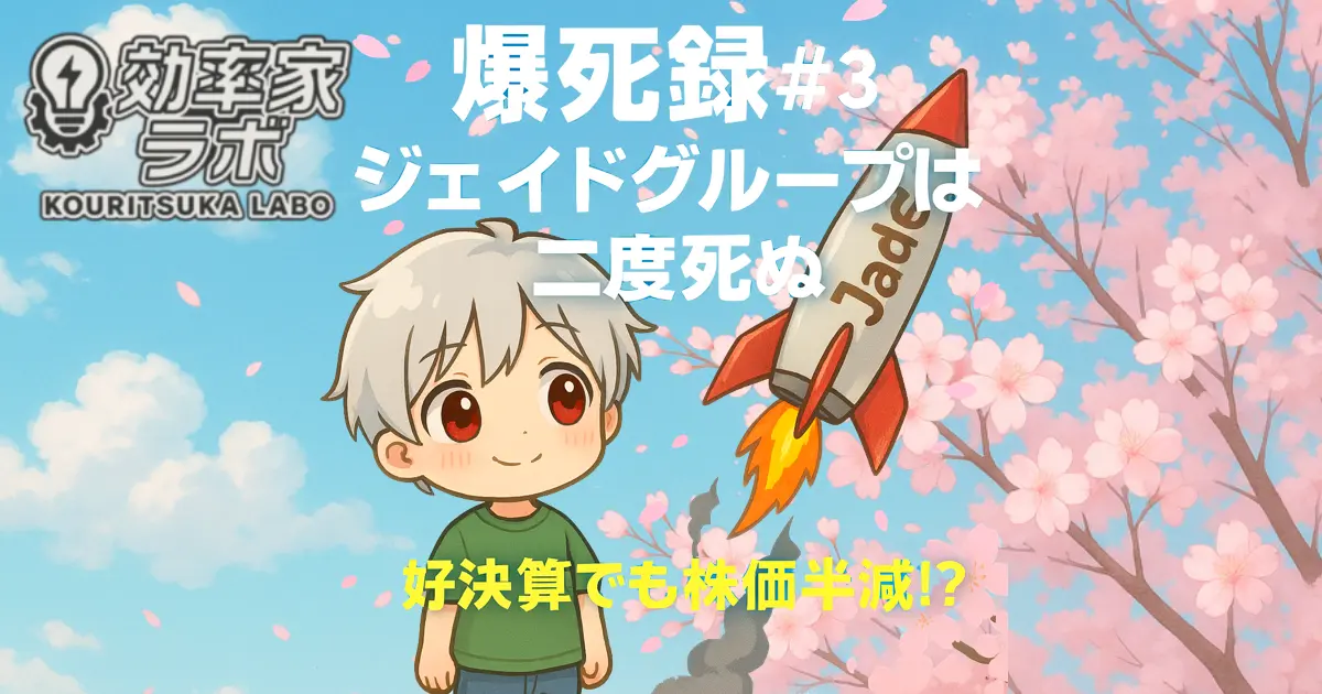 株価暴落をイメージした折れたロケットと「爆死録#3」のタイトル入り画像