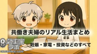 共働き夫婦のリアルな暮らしを象徴するアイキャッチ画像｜妊娠・投資・家電のテーマを網羅