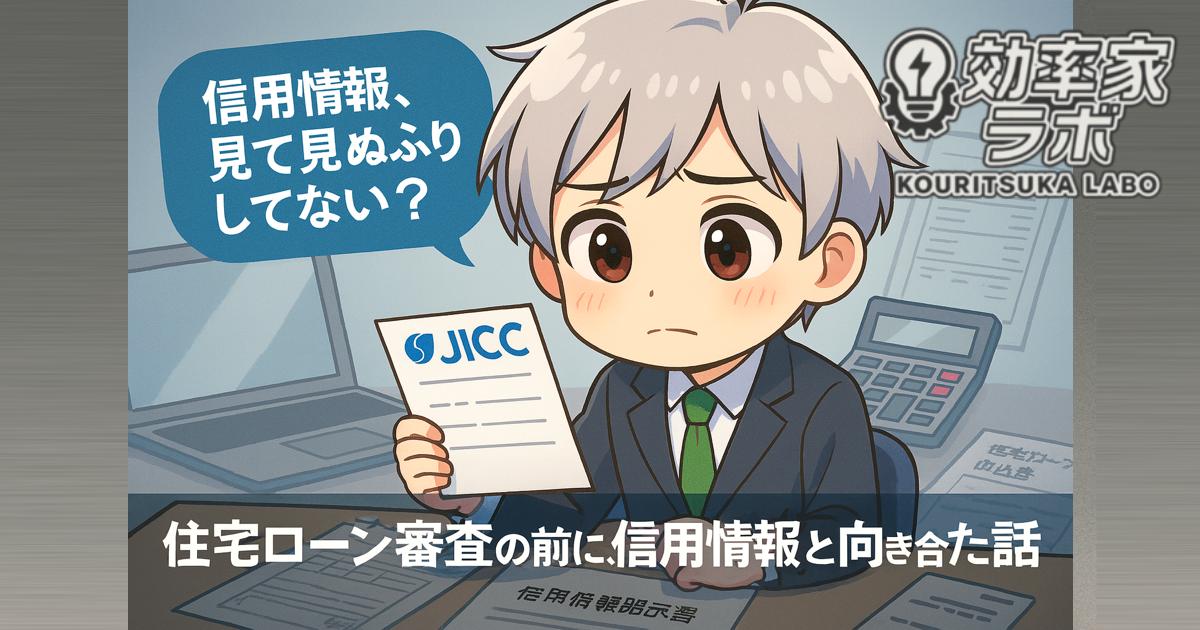 JICCの信用情報開示書を手に悩む男性と住宅ローン申請書