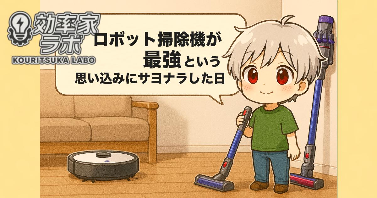 ロボット掃除機とDysonスティック掃除機が並んで置かれたリビングの風景