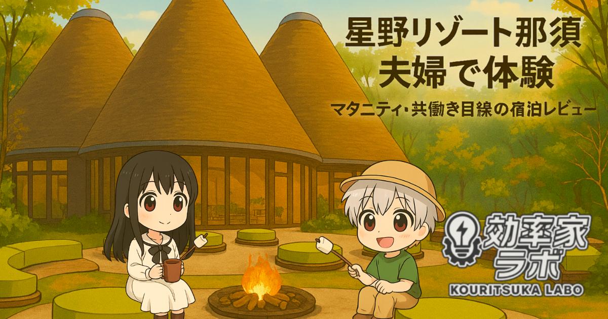 星野リゾート那須の中庭と夫婦キャラのイラスト。自然に囲まれた穏やかな雰囲気。