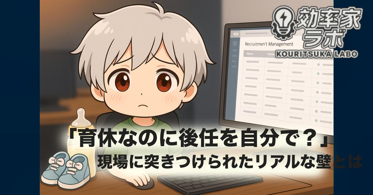 育児グッズと採用画面が並ぶ職場デスク。育休と後任採用の葛藤を表現。