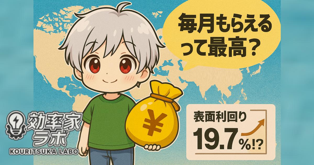 「世界のベスト」ファンドを象徴する地球儀と企業ロゴ、分配金を受け取る投資家風キャラクターのイメージ