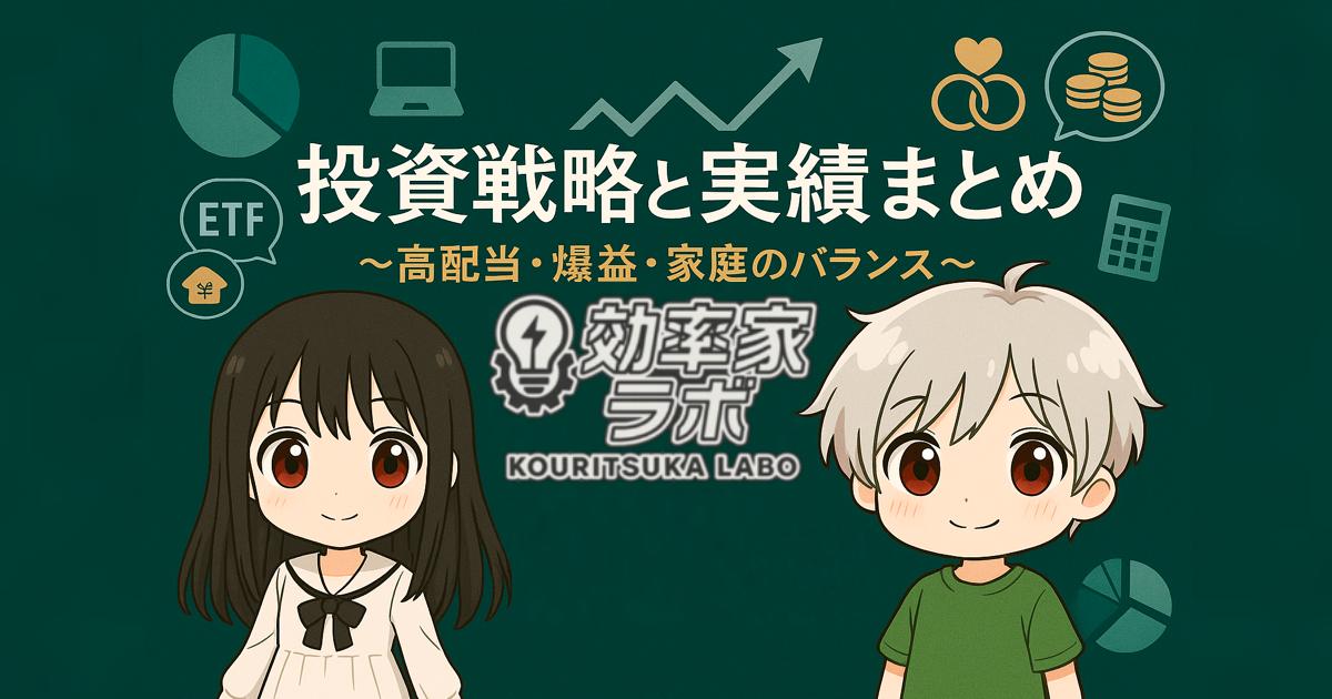 共働き夫婦の投資戦略と実績を描いたキャラクター入りアイキャッチ画像。上昇するグラフやETF・結婚資金のアイコンが背景に配置されている。