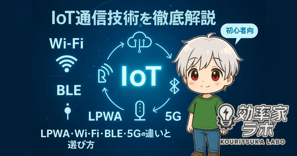 IoT通信技術の種類と特徴を図解したイメージ｜Wi-Fi・BLE・LPWA・5Gの比較