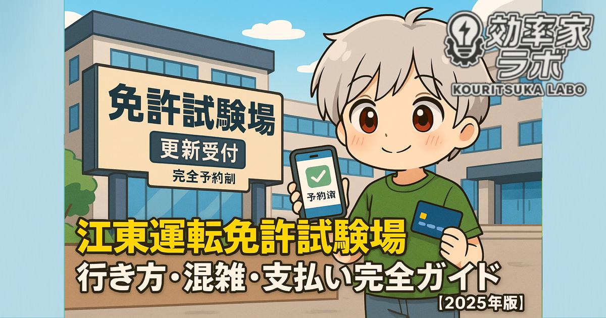 江東運転免許試験場の入口と、予約手続きや支払い方法に悩む人々のイラスト