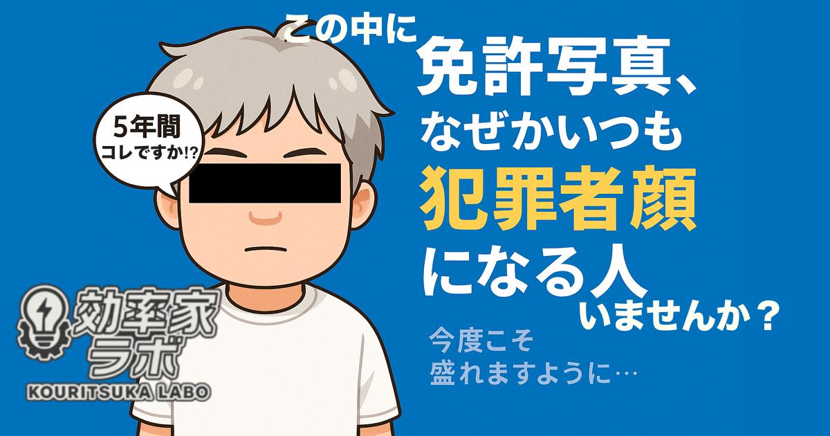 免許写真で盛れず犯罪者顔になった男性のイメージイラスト。証明写真の背景で写りに悩む様子。