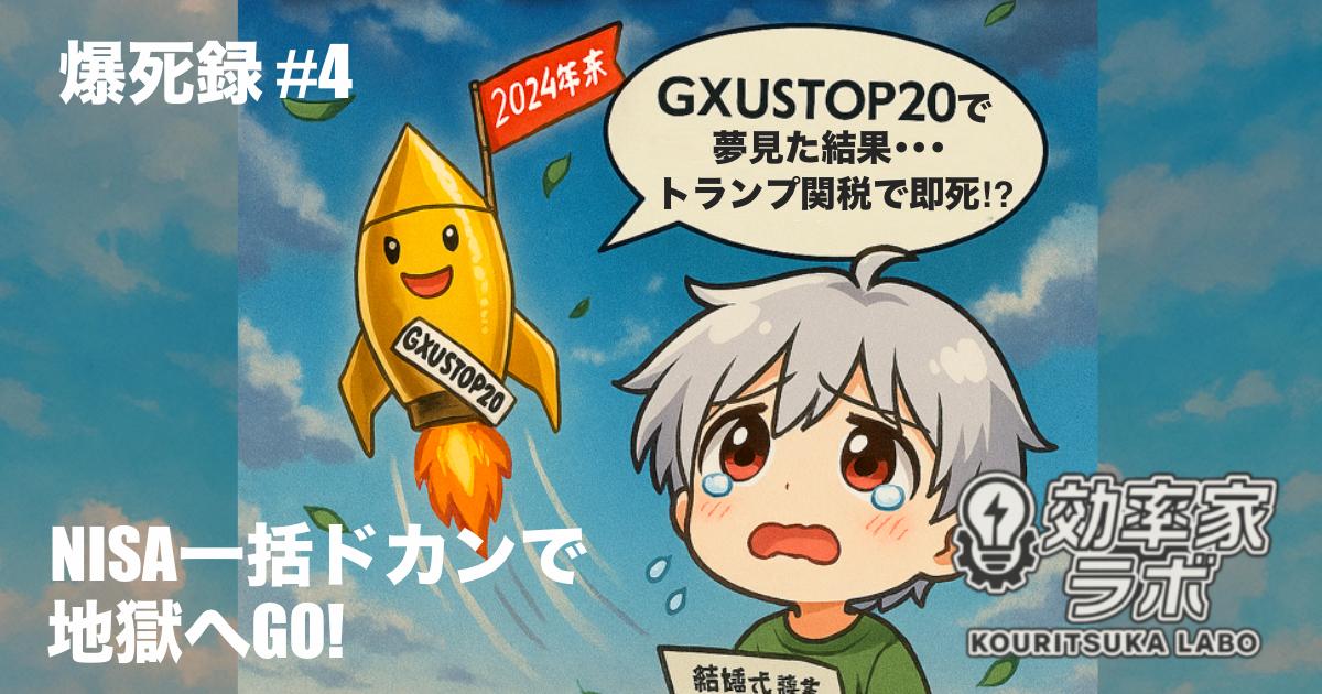 NISA一括投資したロケットが暴落して墜落する様子を描いたイラスト。GXUSTOP20と書かれたロケットが炎を吹きながら落下し、地上では結婚式費用に困る男性キャラが見上げている。