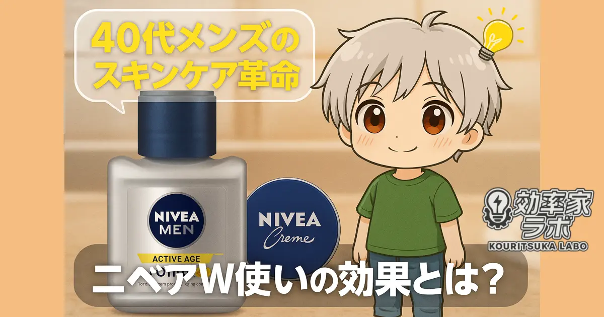 40代男性向けスキンケアとしてニベアメン化粧水Q10と青缶を紹介するイラスト