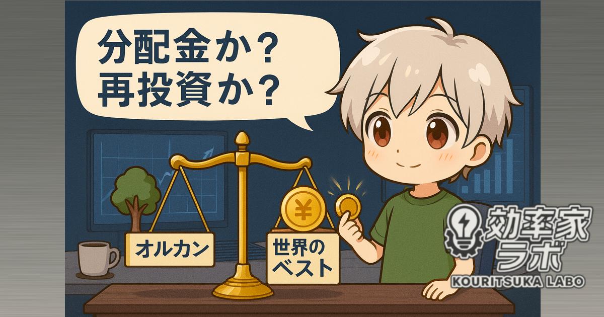 「オルカンと世界のベストを天秤にかける投資家。分配金と再投資の違いを考える様子」