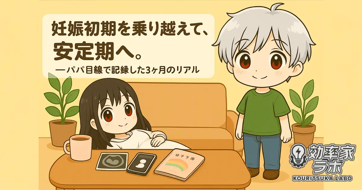 妊娠初期の不安を乗り越え、安定期に入った共働き夫婦のほっこりするイラスト