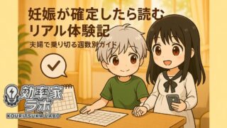 妊娠が確定した夫婦が手を取り合い、カレンダーとスマホアプリを確認しながら笑顔で過ごす様子のイラスト