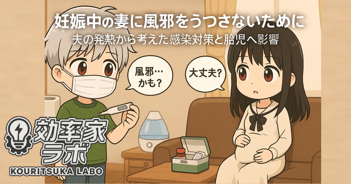 妊娠中の妻と風邪症状のある夫が家庭内で距離を保ちながら不安そうに過ごす様子