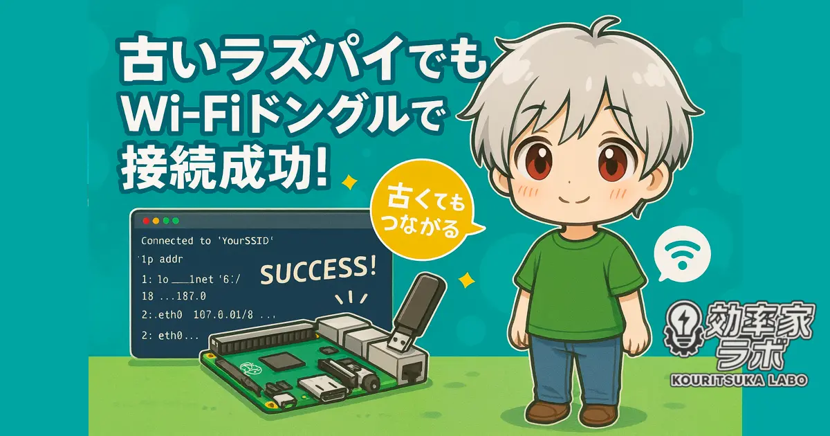 古いラズパイとWi-Fiドングルで接続に成功した様子を描いたイラスト